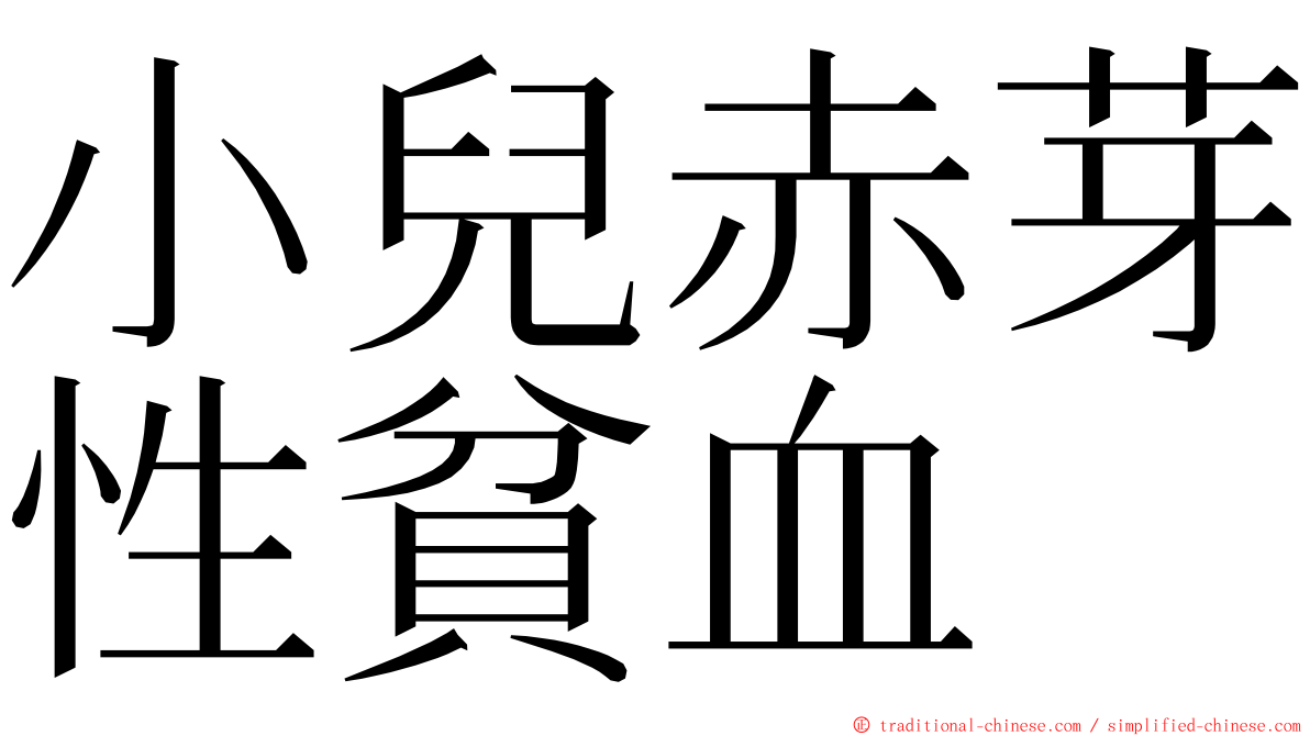 小兒赤芽性貧血 ming font