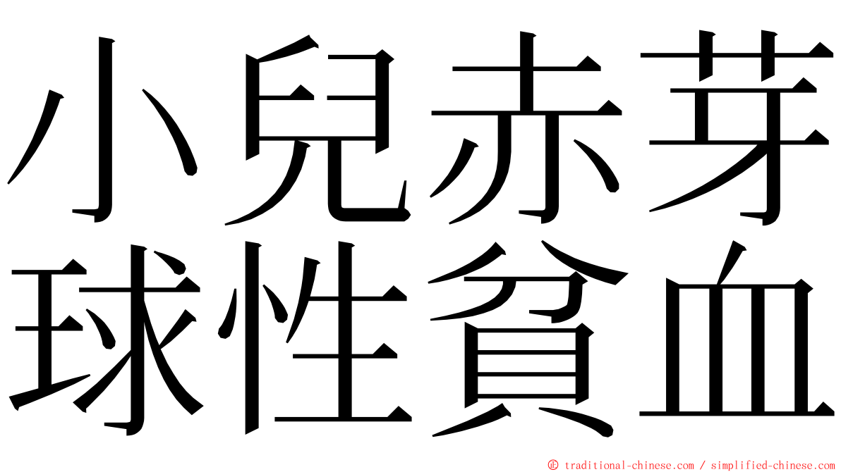 小兒赤芽球性貧血 ming font