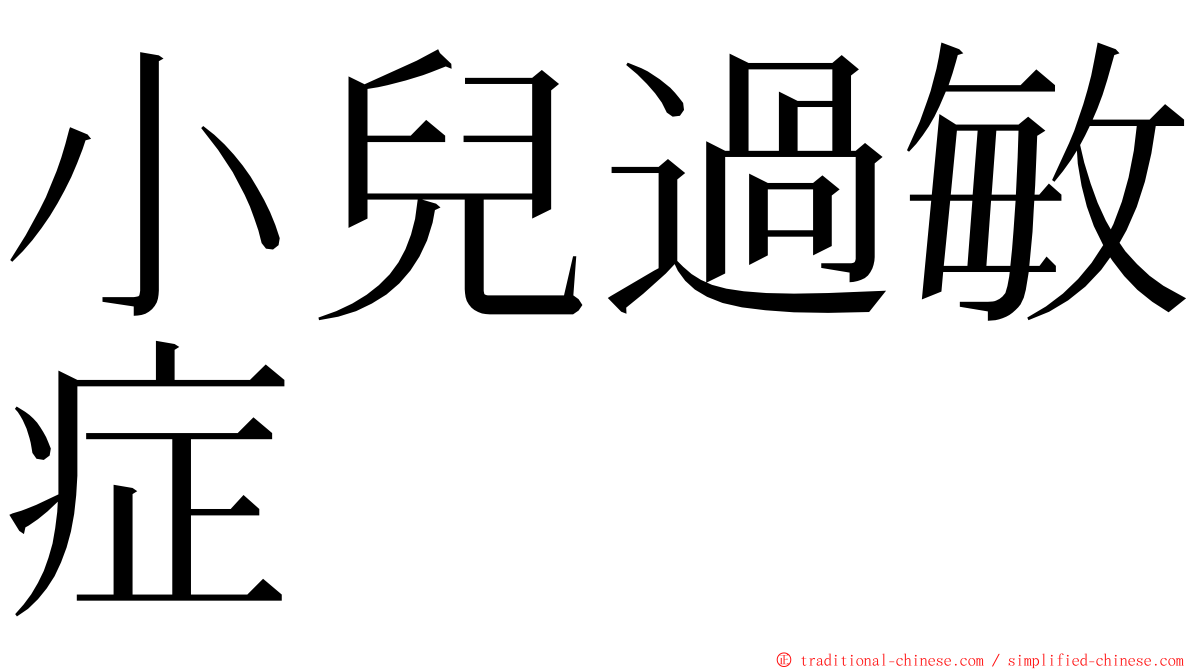 小兒過敏症 ming font