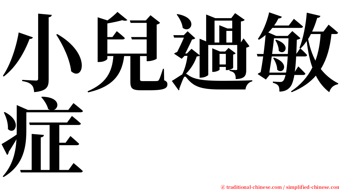 小兒過敏症 serif font