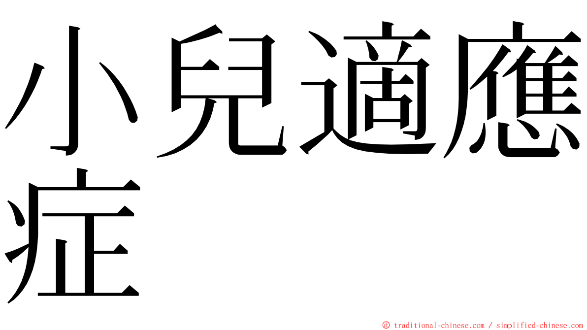 小兒適應症 ming font