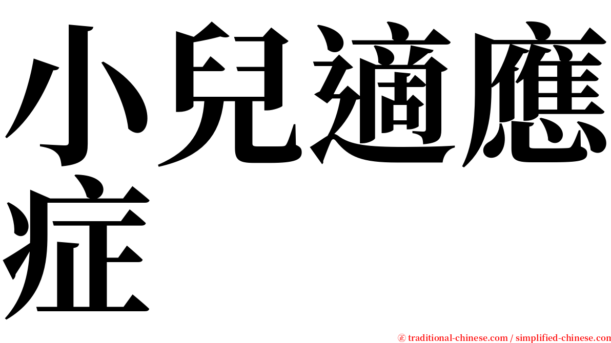 小兒適應症 serif font