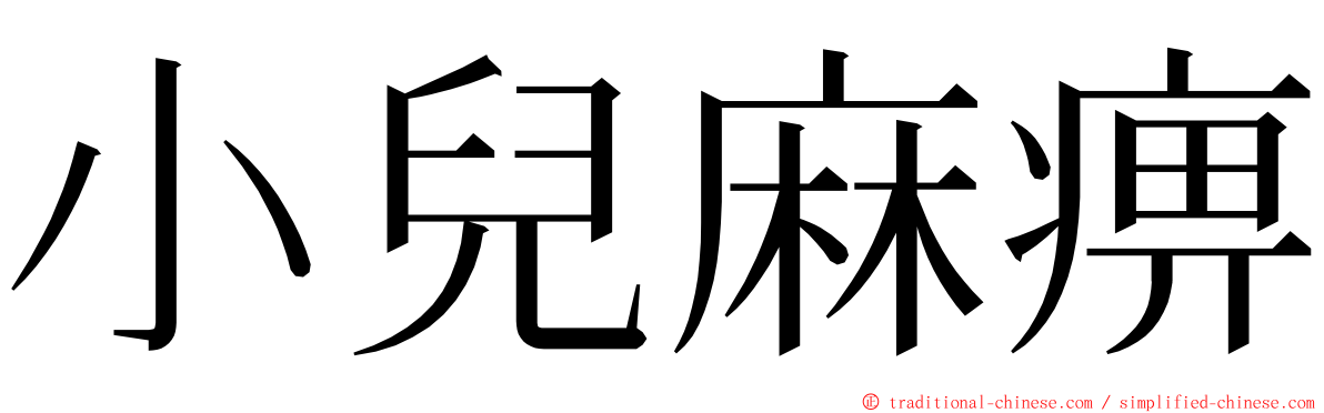 小兒麻痹 ming font