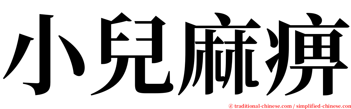 小兒麻痹 serif font