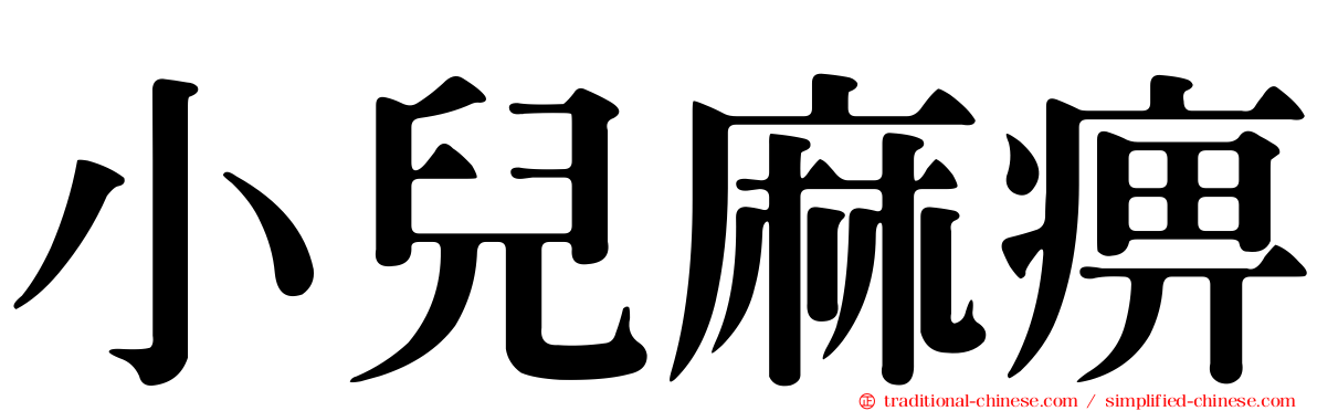 小兒麻痹