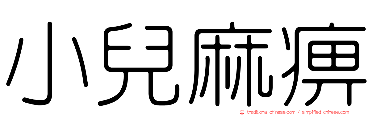 小兒麻痹