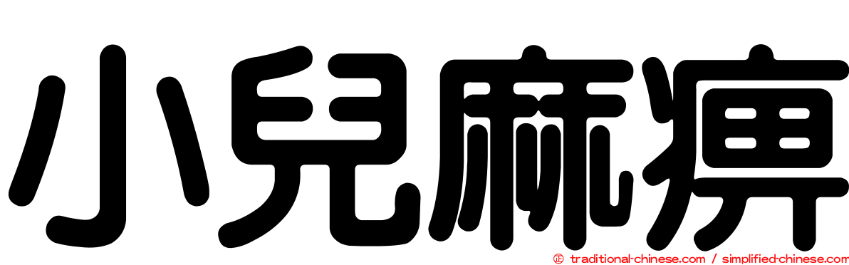小兒麻痹