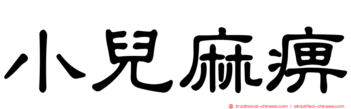 小兒麻痹