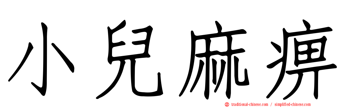 小兒麻痹