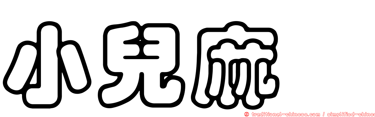 小兒麻痹