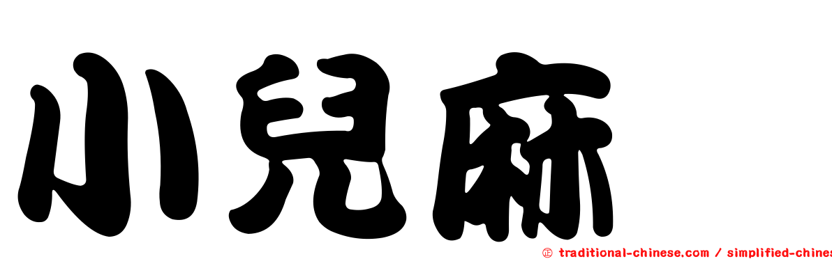 小兒麻痹
