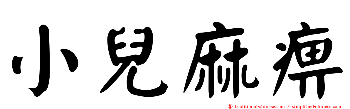 小兒麻痹