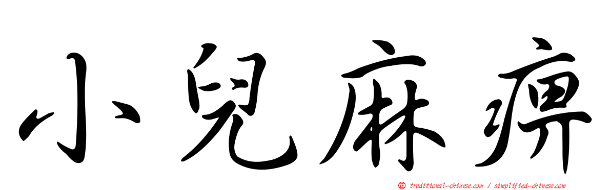 小兒麻痹