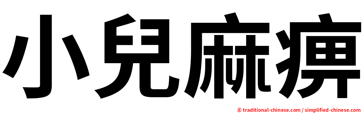 小兒麻痹