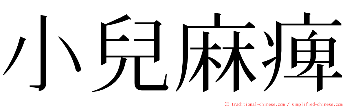 小兒麻痺 ming font