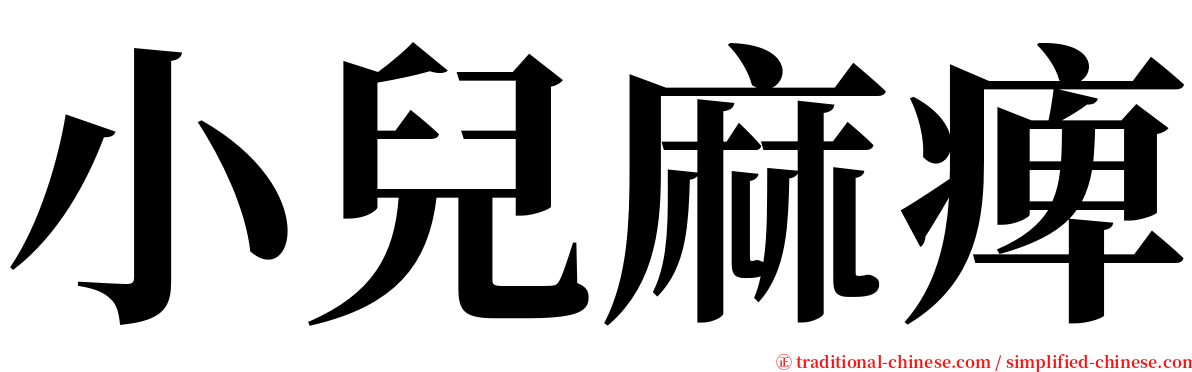 小兒麻痺 serif font