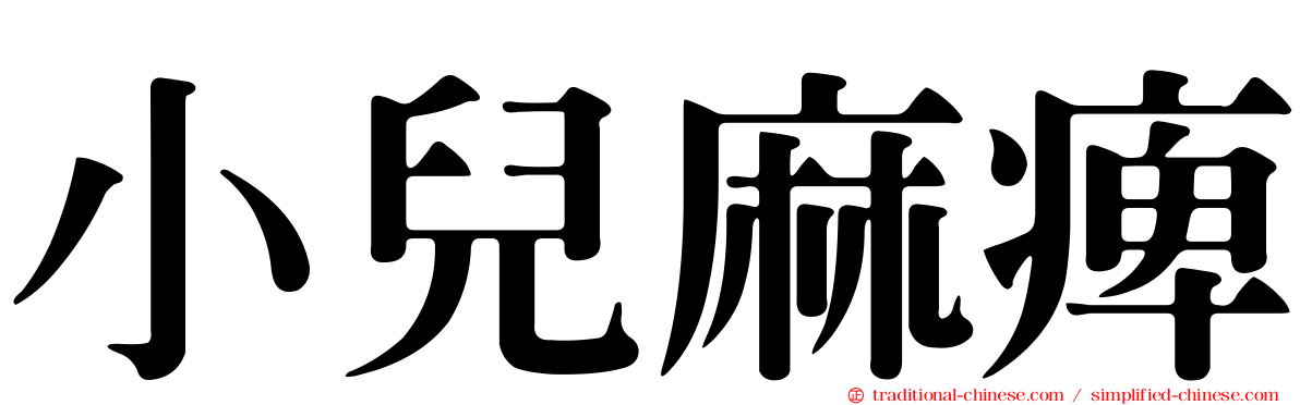 小兒麻痺