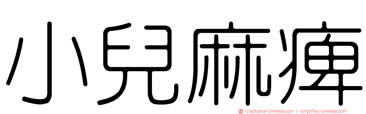 小兒麻痺