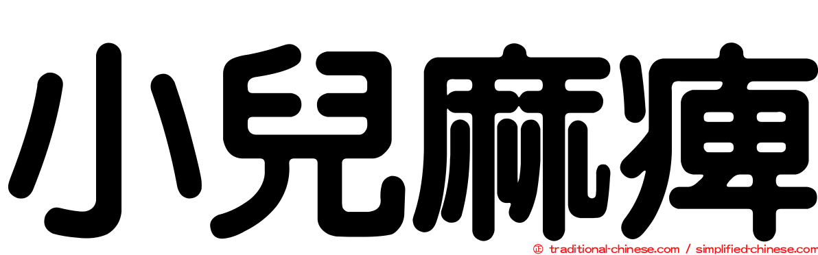 小兒麻痺