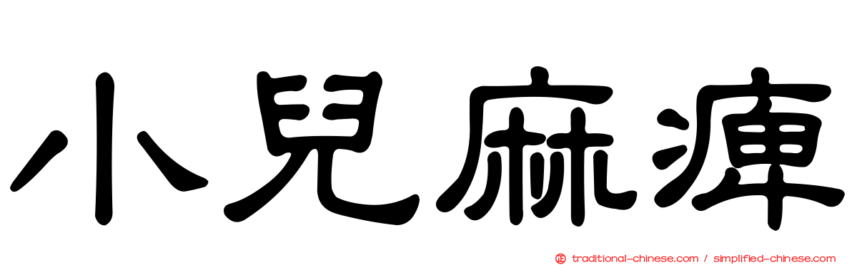 小兒麻痺