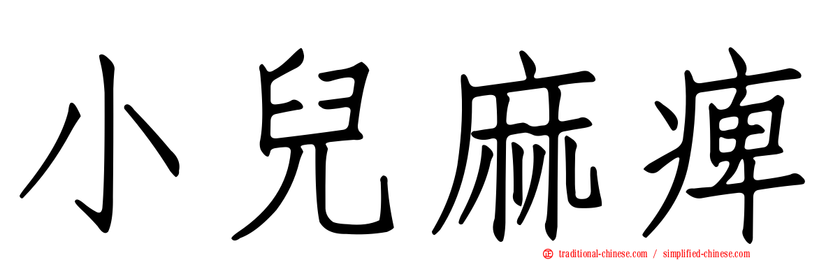 小兒麻痺