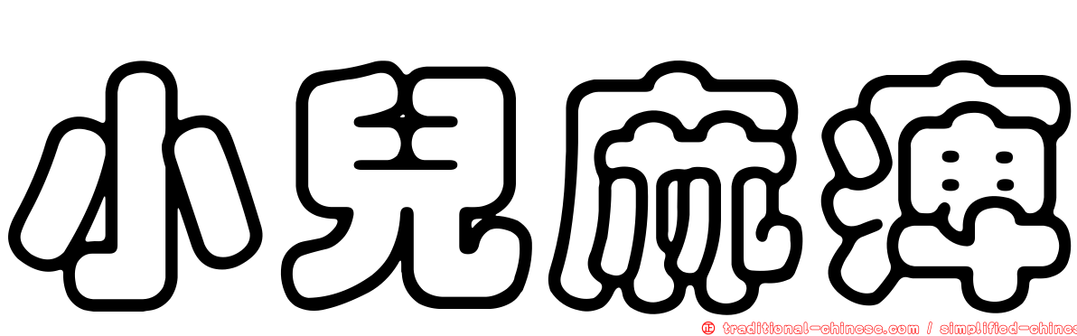 小兒麻痺
