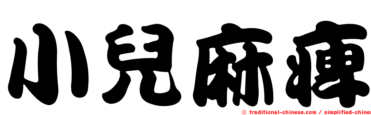 小兒麻痺