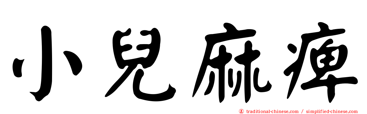 小兒麻痺