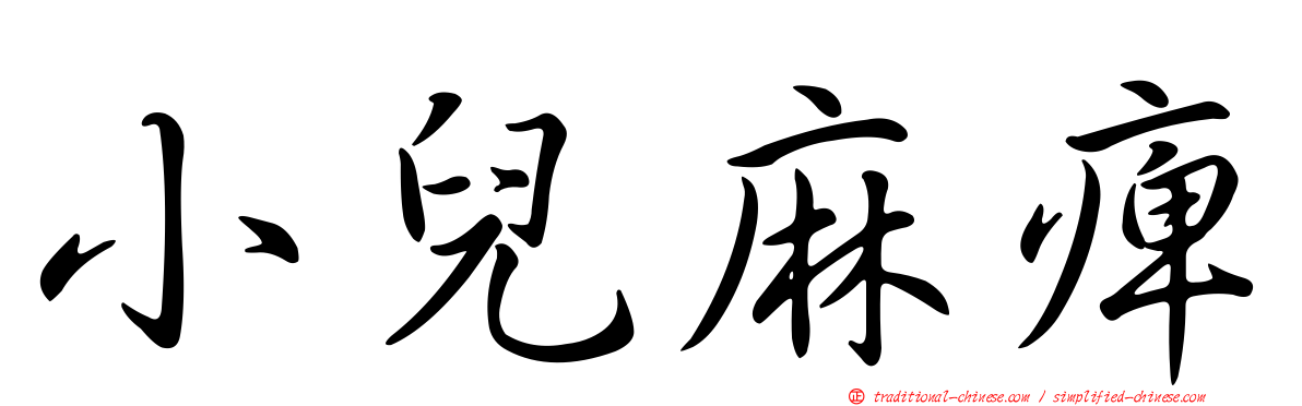 小兒麻痺