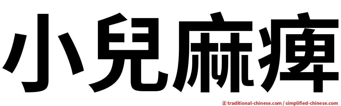 小兒麻痺