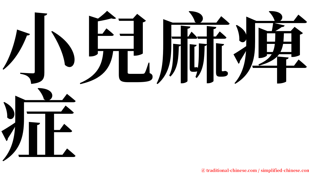 小兒麻痺症 serif font