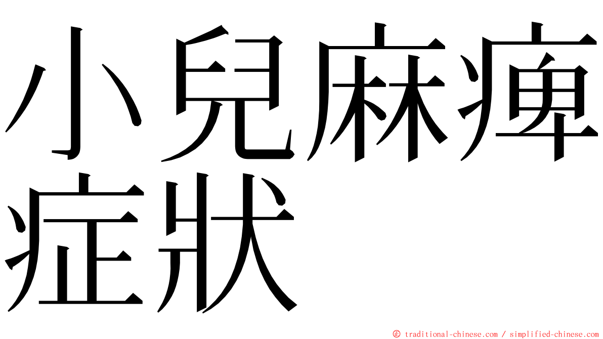 小兒麻痺症狀 ming font