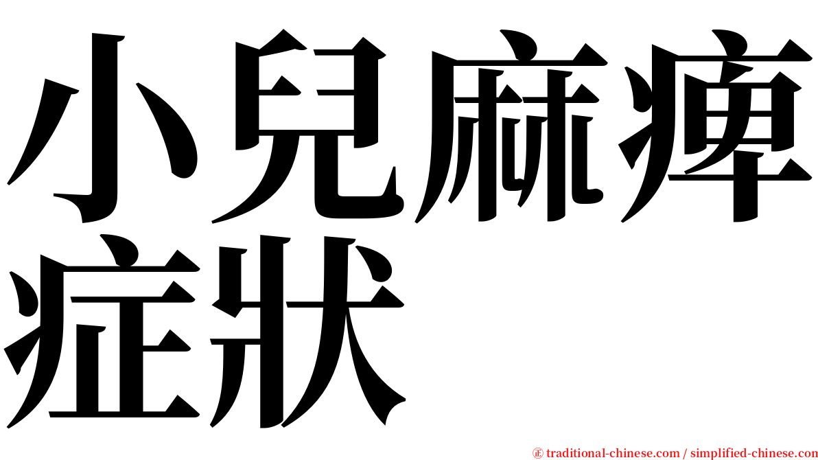 小兒麻痺症狀 serif font