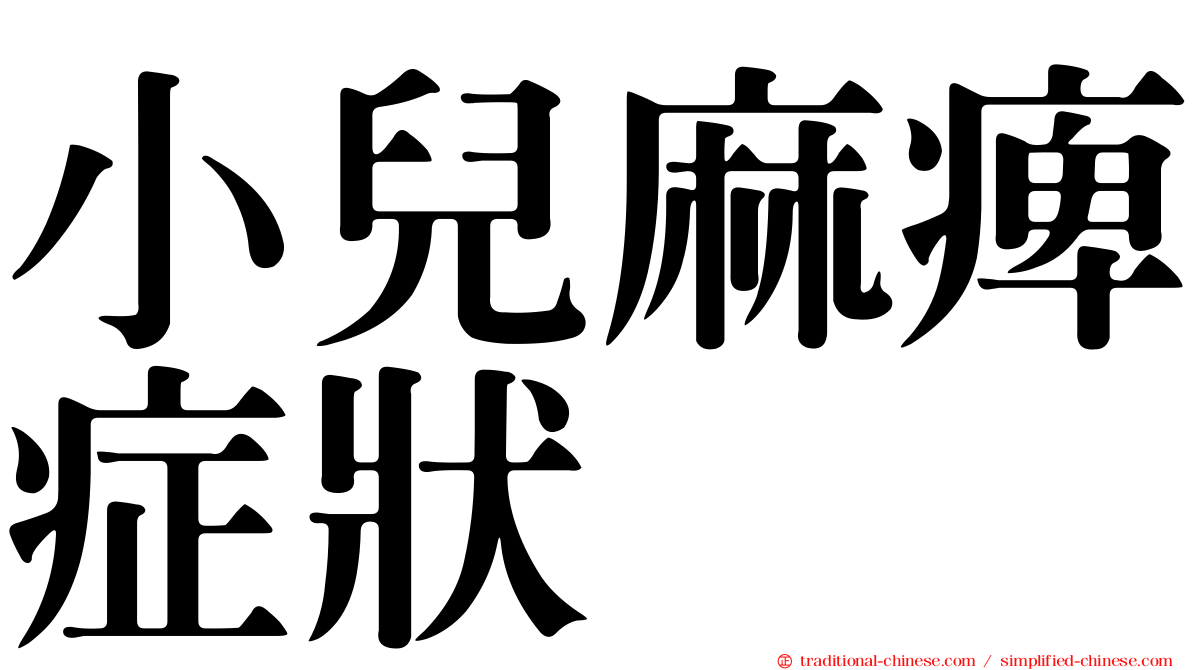 小兒麻痺症狀