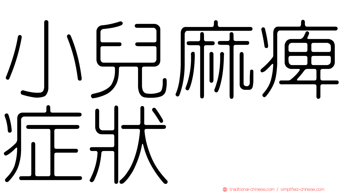 小兒麻痺症狀