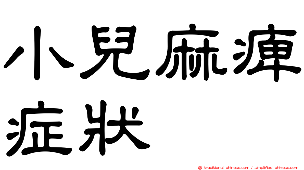 小兒麻痺症狀