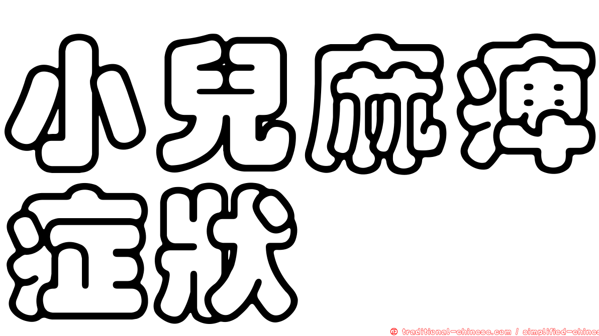 小兒麻痺症狀