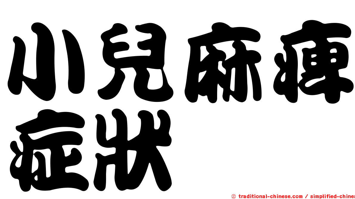 小兒麻痺症狀
