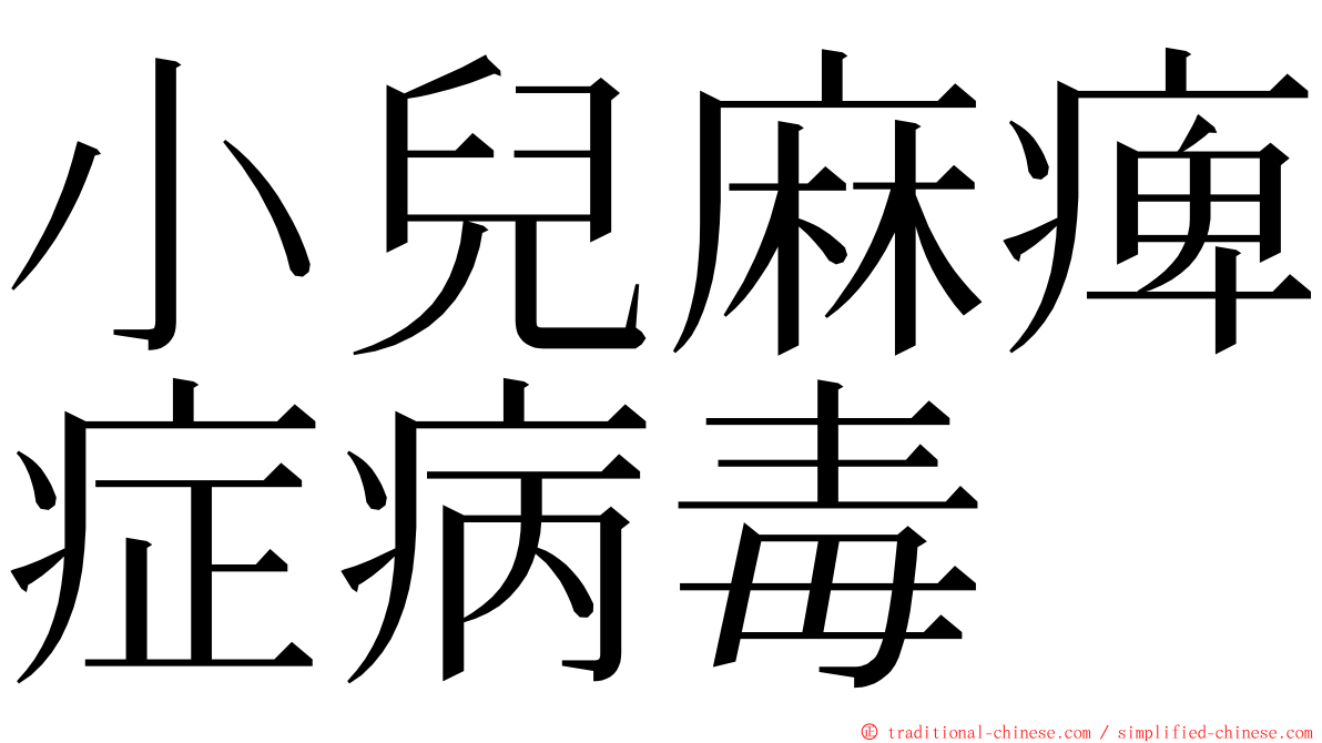 小兒麻痺症病毒 ming font