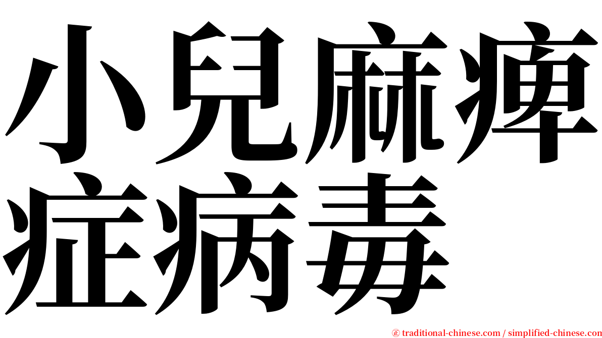 小兒麻痺症病毒 serif font