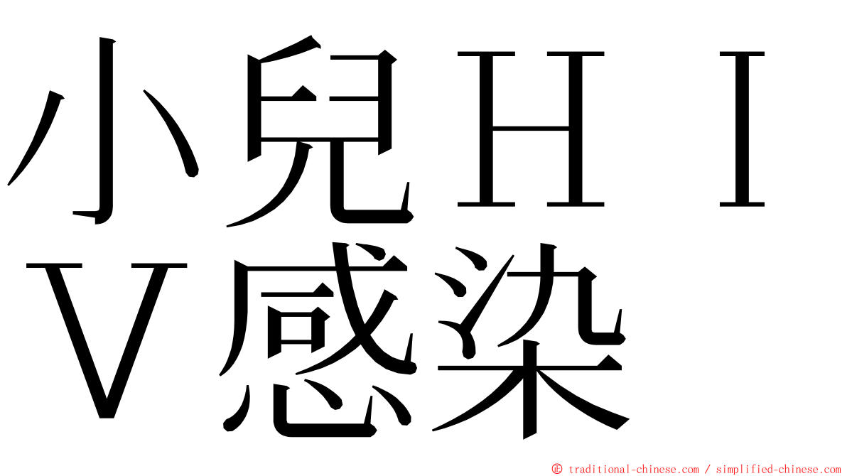 小兒ＨＩＶ感染 ming font