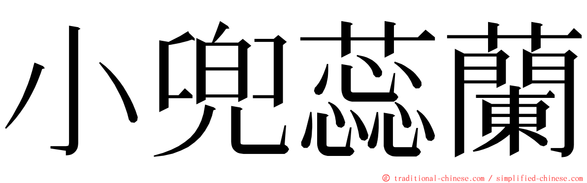 小兜蕊蘭 ming font