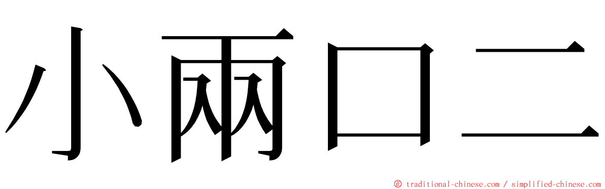 小兩口二 ming font