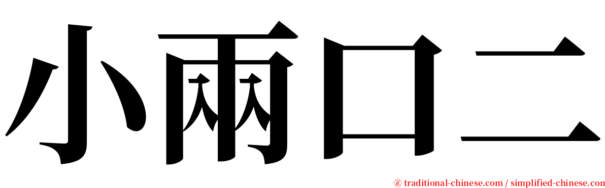 小兩口二 serif font