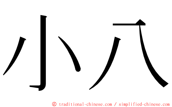 小八 ming font