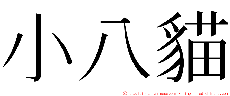 小八貓 ming font