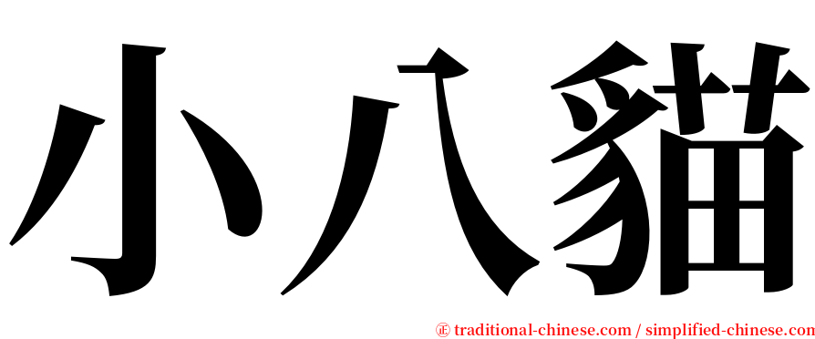 小八貓 serif font