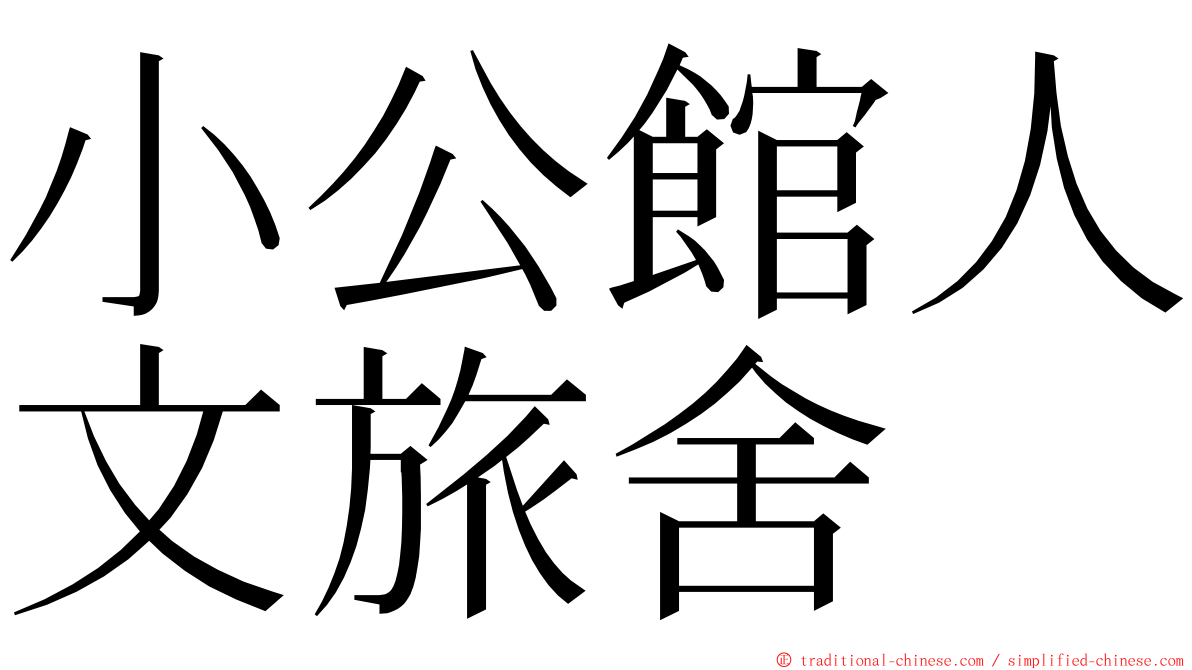 小公館人文旅舍 ming font