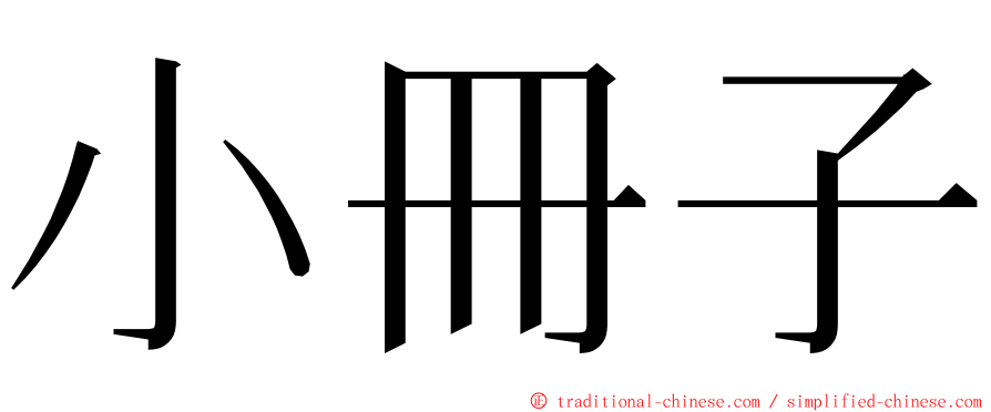 小冊子 ming font