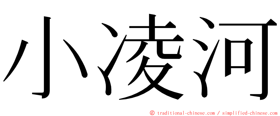 小凌河 ming font